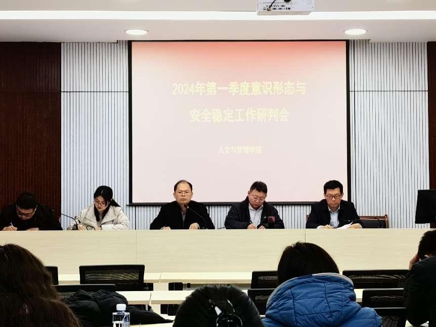 人文与管理学院召开2024年第一季度意识形态与安全稳定工作研判会