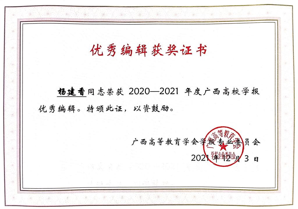 桂林医学院《华夏医学》在“广西高校优秀学报”评比中获精品期刊荣誉
