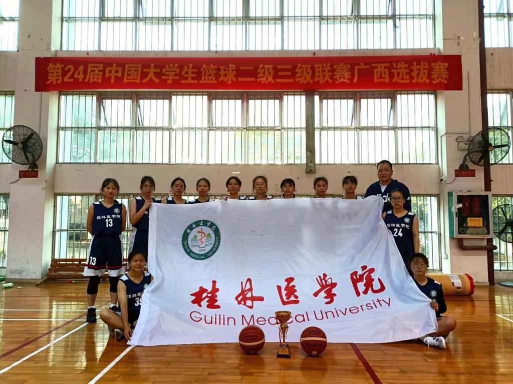 桂林医学院女篮在中国大学生篮球二级联赛广西选拔赛中荣获亚军