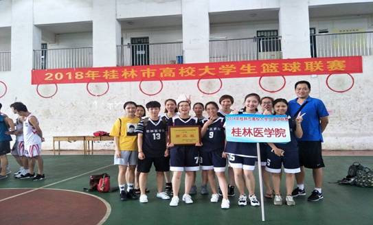 我校男子及女子篮球队在桂林市篮球联赛中荣获佳绩 桂林医学院体育部