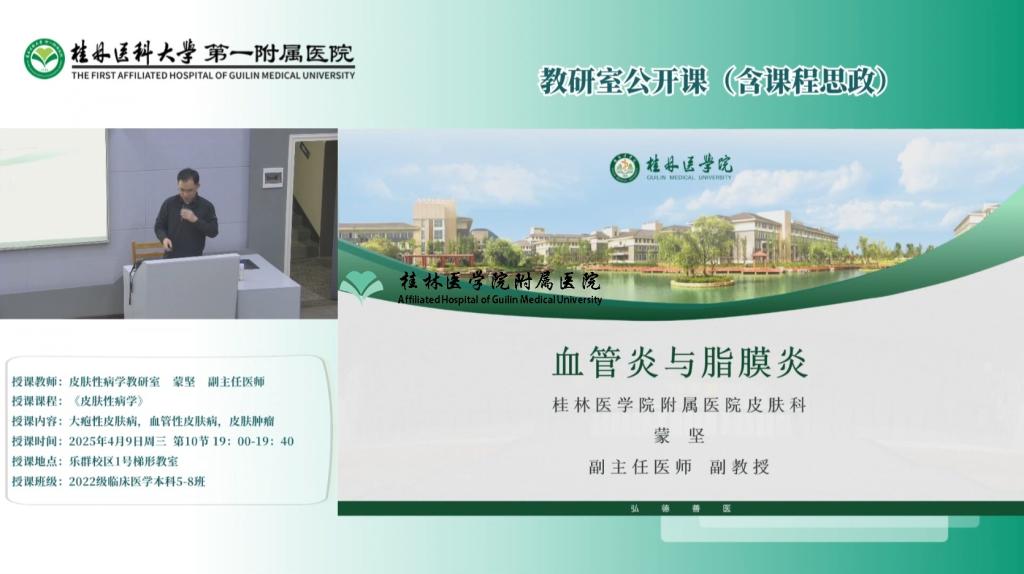 第一临床医学院教研室公开课（含课程思政）：蒙坚-大疱性皮肤病，血管性皮肤病，皮肤肿瘤