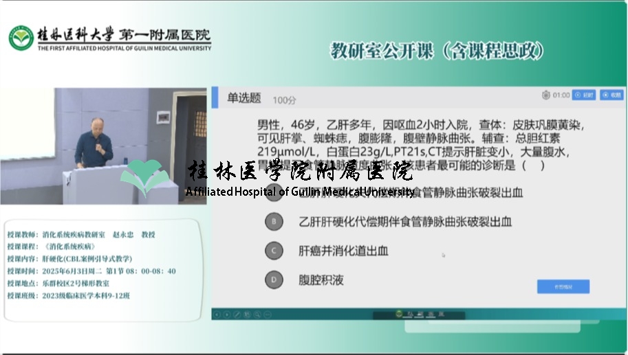 第一临床医学院教研室公开课（含课程思政）：赵永忠-肝硬化(CBL案例引导式教学）