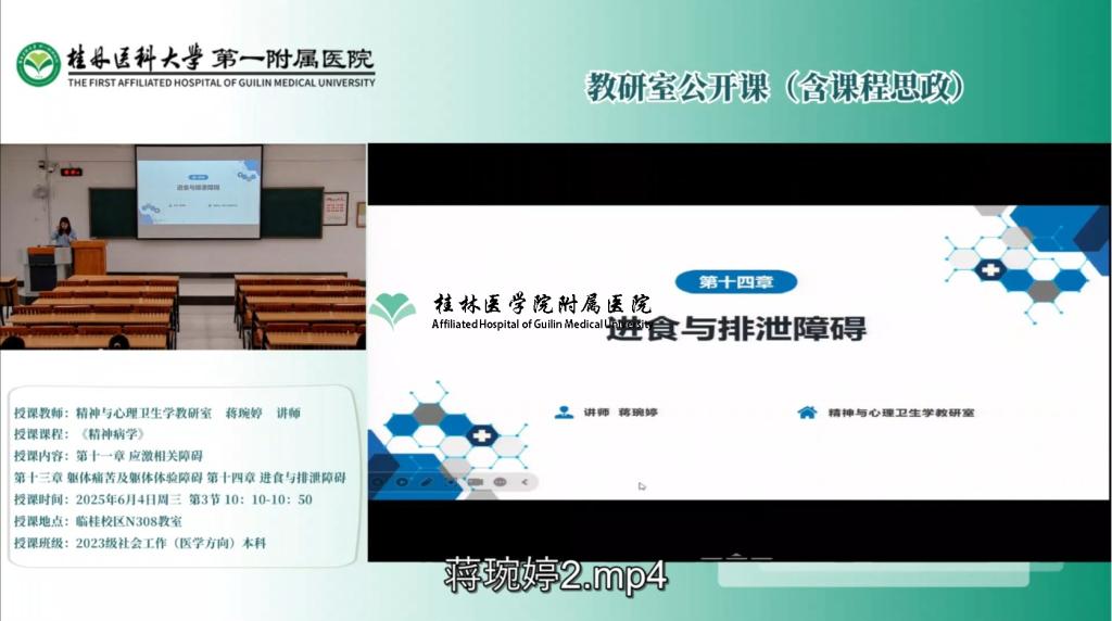 第一临床医学院教研室公开课（含课程思政）：蒋琬婷-第十一章 应激相关障碍 第十三章 躯体痛苦及躯体体验障碍 第十四章 进食与排泄障碍