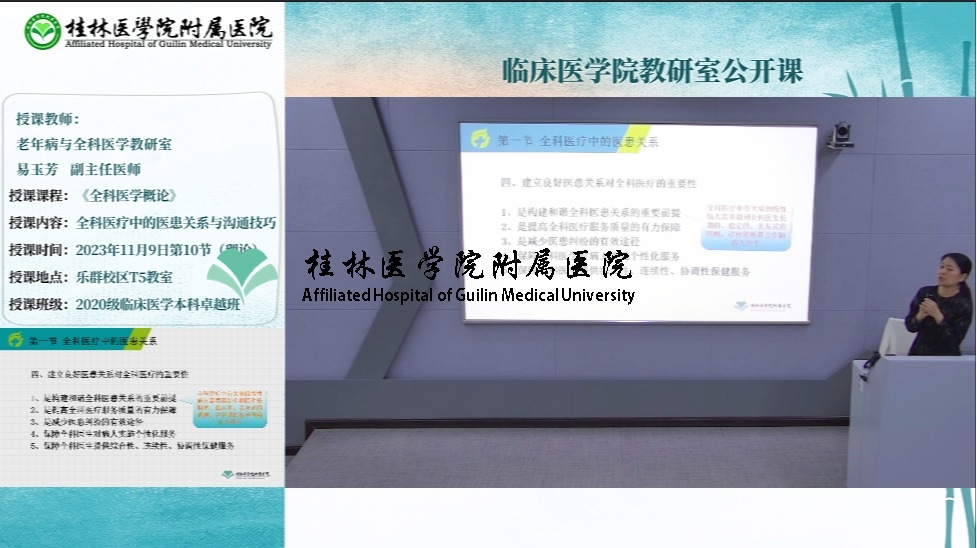临床医学院教研室公开课：易玉芳-全科医疗中的医患关系与沟通技巧