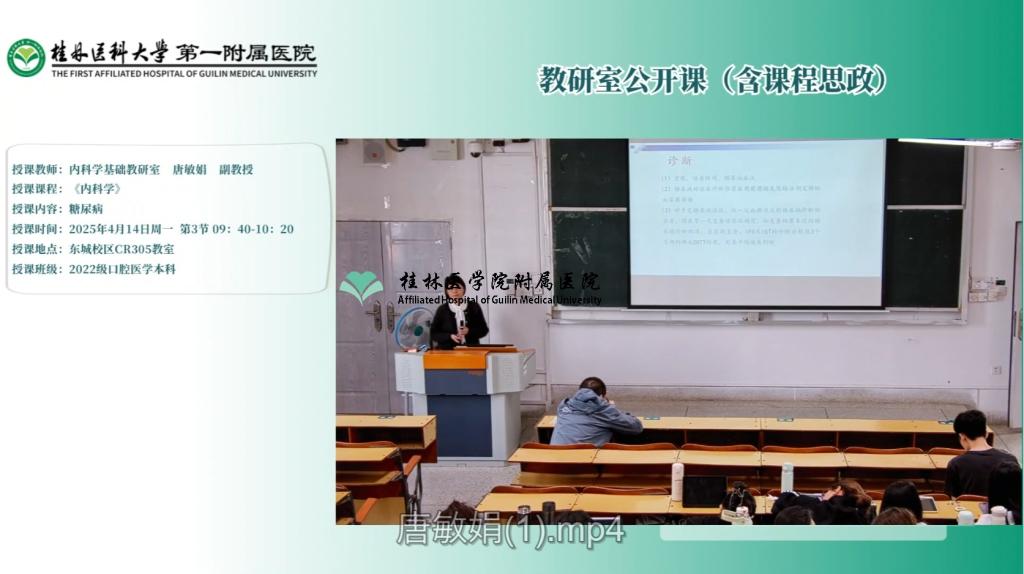 第一临床医学院教研室公开课（含课程思政）：唐敏娟-糖尿病