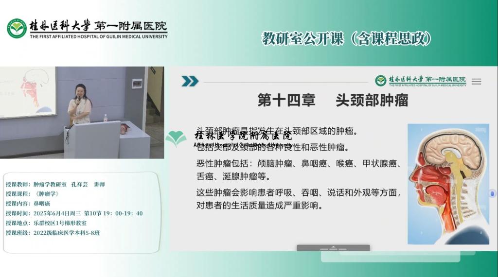 第一临床医学院教研室公开课（含课程思政）：孔祥芸-鼻咽癌