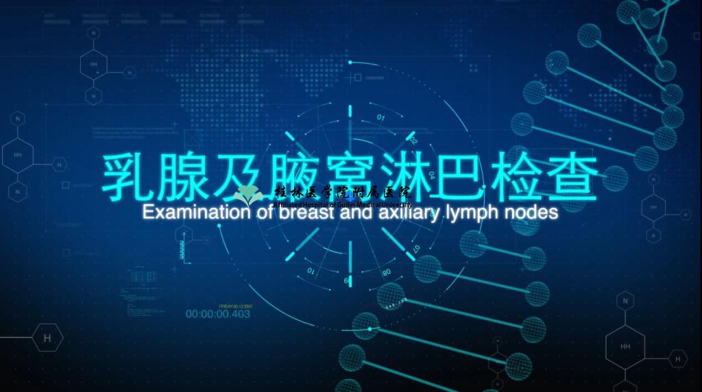 临床基本技能操作（26）：乳腺及腋窝淋巴结检查
