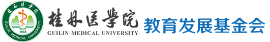 广西桂林医学院教育发展基金会